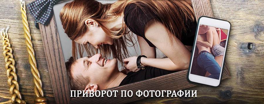 Сильный приворот по фотографии | Дергачи