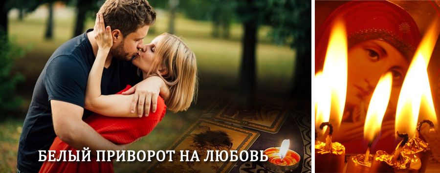 Приворот в домашних условиях на мужчину в Дергачах