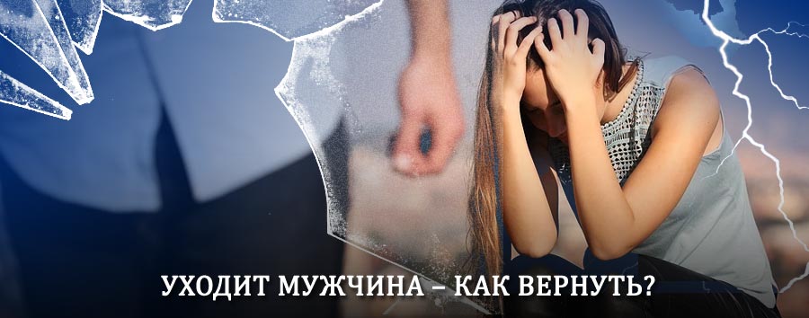 Как вернуть мужа в семью – действенный способ от гадалки в Дергачах