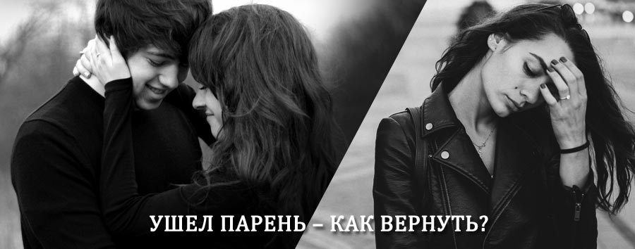 Как вернуть парня после расставания – действенный приворот от гадалки в Дергачах